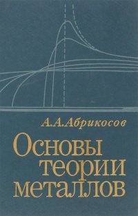 Основы теории металлов. Учебное руководство