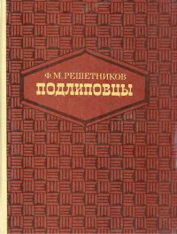 Подлиповцы. Этнографический очерк (из жизни бурлаков) в двух частях