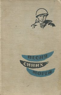 Песня синих морей