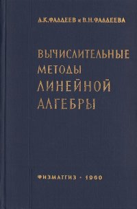 Вычислительные методы линейной алгебры