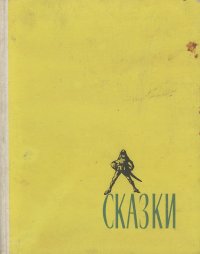 Владимир Колин. Сказки