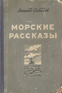 Морские рассказы