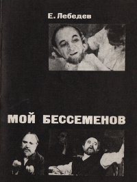 Мой Бессеменов