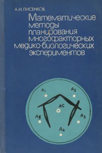 Математические методы планирования многофакторных медико-биологических экспериментов