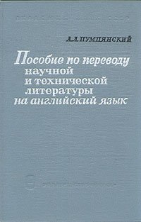 Пособие по переводу научной и технической литературы на английский язык