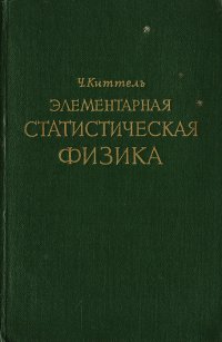 Элементарная статистическая физика