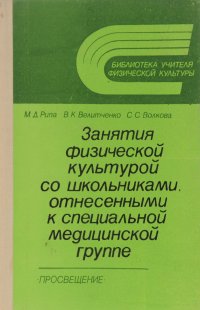 Занятия физической культурой со школьниками, отнесенными к специальной медицинской группе