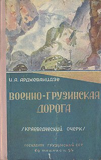 Военно-грузинская дорога. Краеведческий очерк