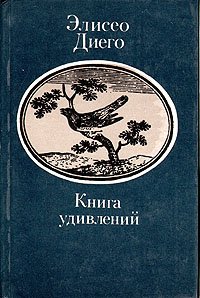 Книга удивлений