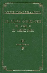 Западная философия от истоков до наших дней. В четырех томах. Том 2: Средневековье