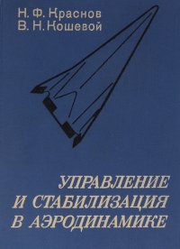 Управление и стабилизация в аэродинамике