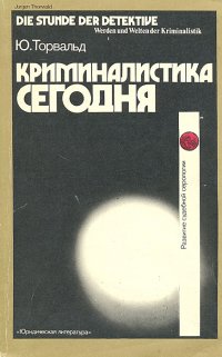 Криминалистика сегодня. Развитие судебной серологии