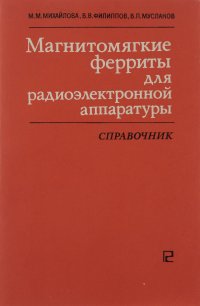 Магнитомягкие ферриты для радиоэлектронной аппаратуры