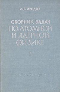 Сборник задач по атомной и ядерной физике