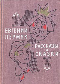 Рассказы и сказки