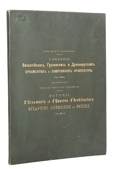Князь Г. Г. Гагарин. Собрание византийских, грузинских и древнерусских орнаментов и памятников архитектуры