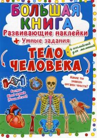 Большая книга. Тело человека. Развивающие наклейки. Умные задания