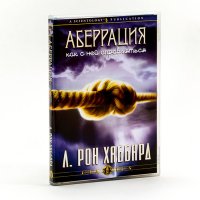 Лекция Л Рона Хаббарда: Аберрация - как с ней справляться