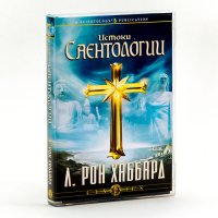 Лекция Л Рона Хаббарда: Истоки Саентологии