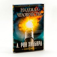 Лекция Л Рона Хаббарда: Надежда человечества