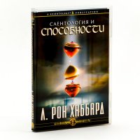 Лекция Л Рона Хаббарда: Саентология и способности