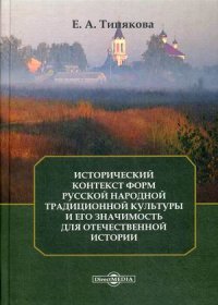 Исторический контекст форм русской народной традиционной культуры и его значимость для отечественной истории. Монография