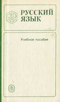 Пособие по русскому языку для средних специальных учебных заведений