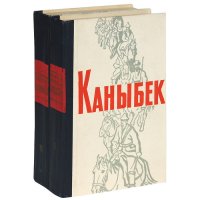 Каныбек (комплект из 2 книг)