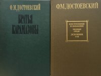 Ф. М. Достоевский (комплект из 2 книг)