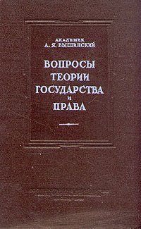 Вопросы теории государства и права