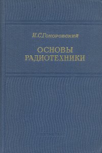 Основы радиотехники