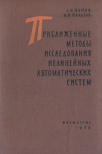 Приближенные методы исследования нелинейных автоматических систем