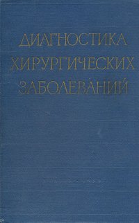 без автора - «Диагностика хирургических заболеваний»