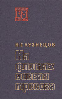 На флотах боевая тревога. Военные мемуары