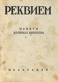 Реквием. Сборник памяти Леонида Андреева