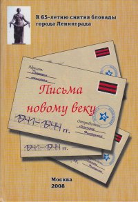 Письма новому веку. К 65-летию снятия блокады города Ленинграда