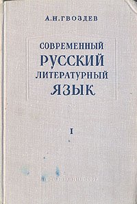 Современный русский литературный язык. В 2 томах. Том 1