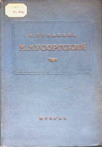 М.П. Мусоргский: Жизнь и творчество