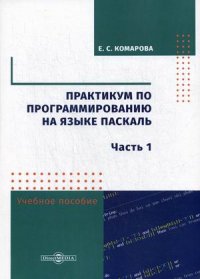 Практикум по программированию на языке Паскаль. Часть 1. Учебное пособие