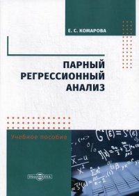 Парный регрессионный анализ. Учебное пособие