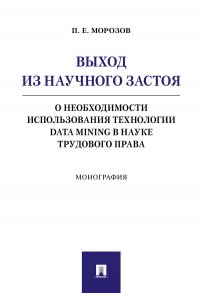 Выход из научного застоя: о необходимости использования технологии Data Mining в науке трудового права