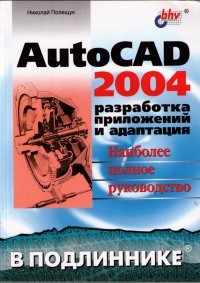 AutoCAD 2004: разработка приложений и адаптация