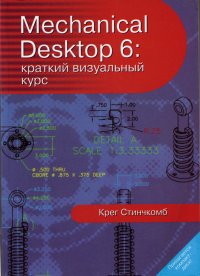 Mechanical Desktop 6: краткий визуальный курс (+ CD-ROM)