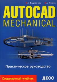 AutoCAD Mechanical: Практическое руководство