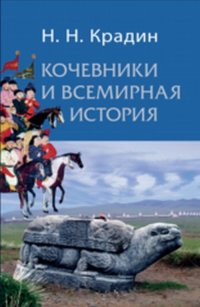 Кочевники и всемирная история