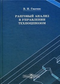 Ранговый анализ в управлении. Монография