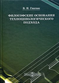 Философские основания техноценологического подхода. Монография