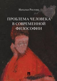 Проблема человека в современной философии