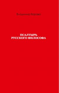 Псалтырь русского философа