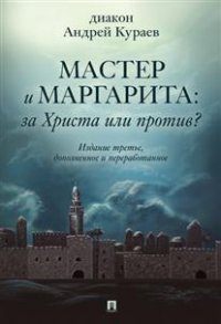 Мастер и Маргарита: За Христа или против?